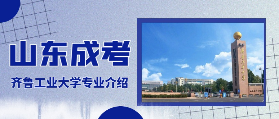 2023年齐鲁工业大学成人高考本科视觉传达设计专业报名(图1)