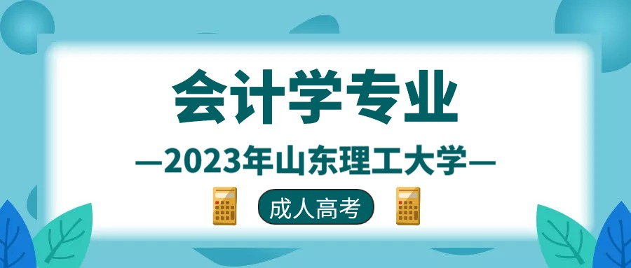 2023年山东理工大学成人高考会计学专业介绍(图1)