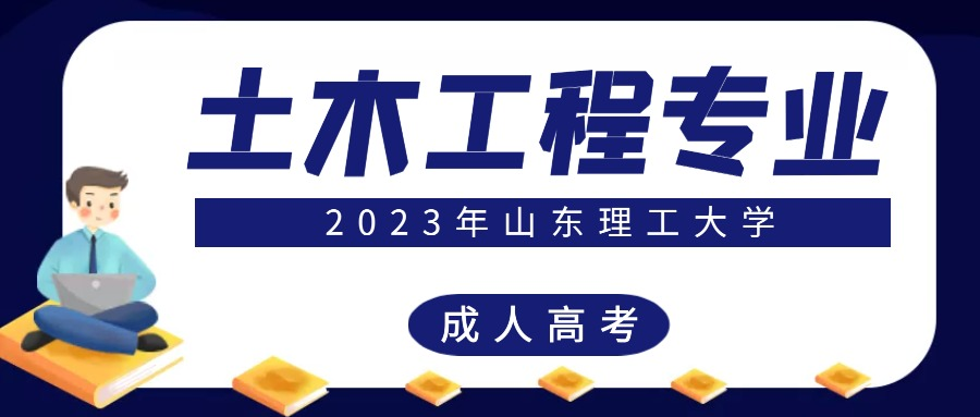 2023年山东理工大学成人高考土木工程专业介绍(图1)