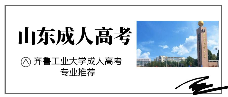 2023年齐鲁工业大学成人高考大数据技术本科报名(图1)