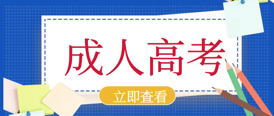 2023年山东商业职业技术学院成人高考可以选择哪些专业(图1)