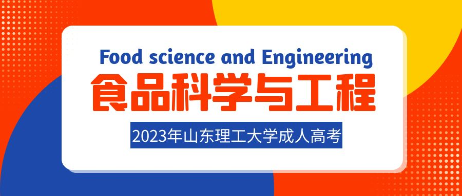 2023年山东理工大学成人高考食品科学与工程专业介绍(图1)