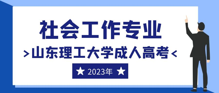 2023年山东理工大学成人高考社会工作专业介绍(图1)