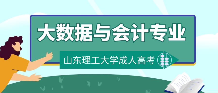 2023年山东理工大学成人高考大数据与会计专业介绍(图1)