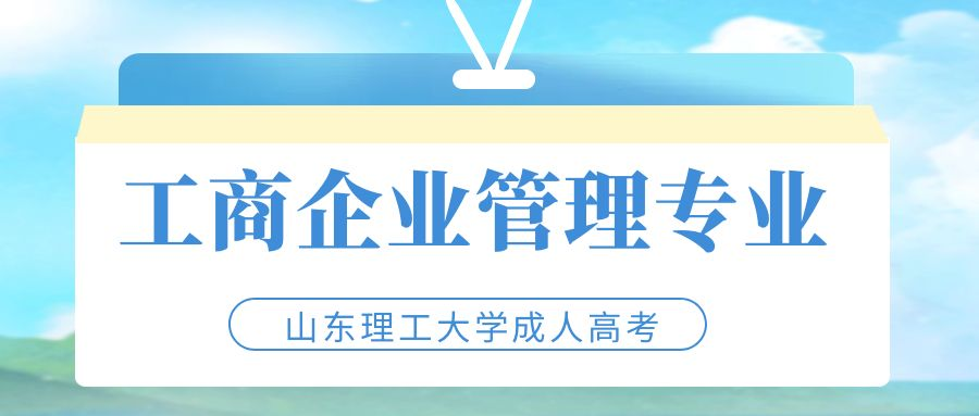 2023年山东理工大学成人高考工商企业管理专业介绍(图1)