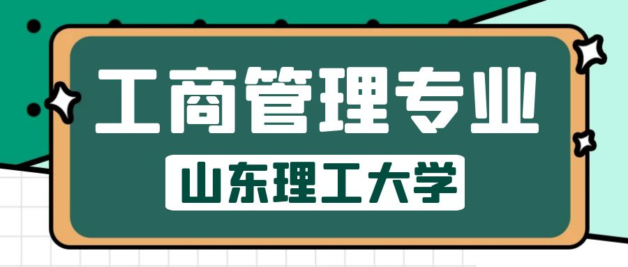 2023年山东理工大学工商管理专业介绍(图1)