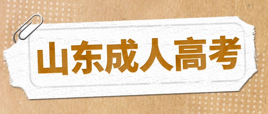 2023年齐鲁师范学院成人高考数学与应用数学报名介绍(图1)