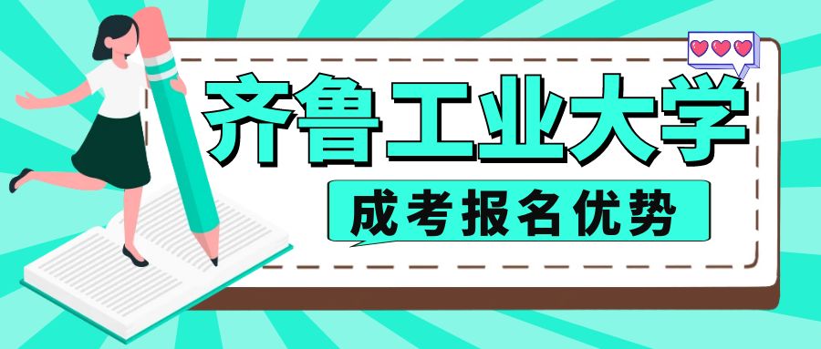 报名2023年齐鲁工业大学成人高考法学专业有什么好处