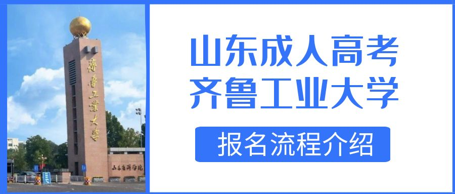 2023年齐鲁工业大学成人高考大数据技术专业报名流程