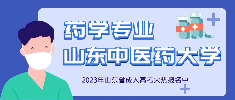 2023年山东中医药大学成人高考专升本药学专业介绍