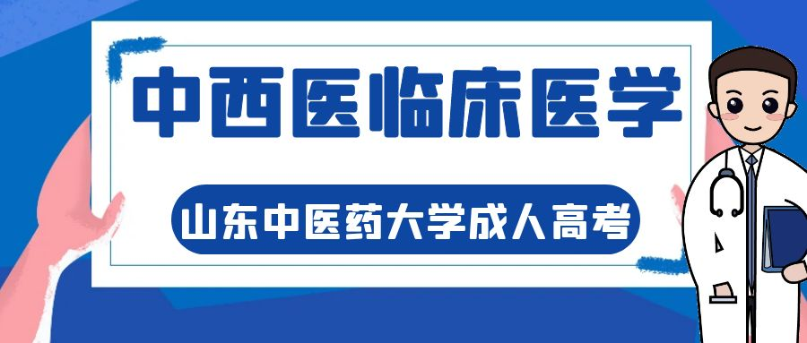 2023年山东中医药大学成人高考专升本中西医临床医学专业介绍