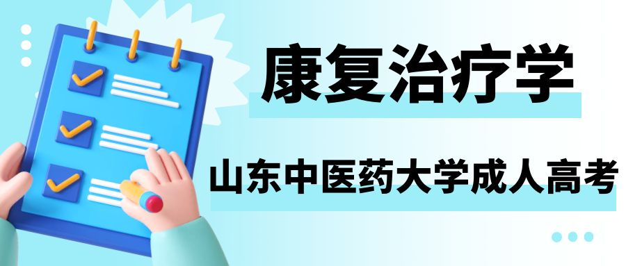 2023年山东中医药大学成人高考专升本康复治疗学专业介绍