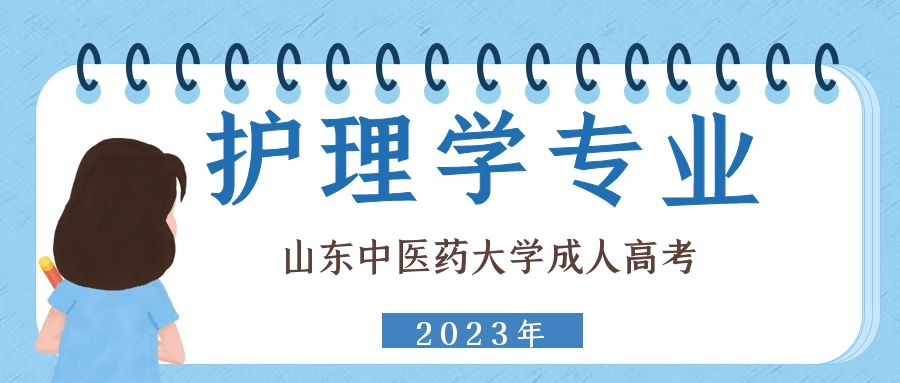 2023年山东中医药大学成人高考专升本护理学专业介绍(图1)