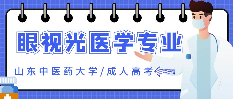 2023年山东中医药大学成人高考专升本眼视光医学专业介绍(图1)