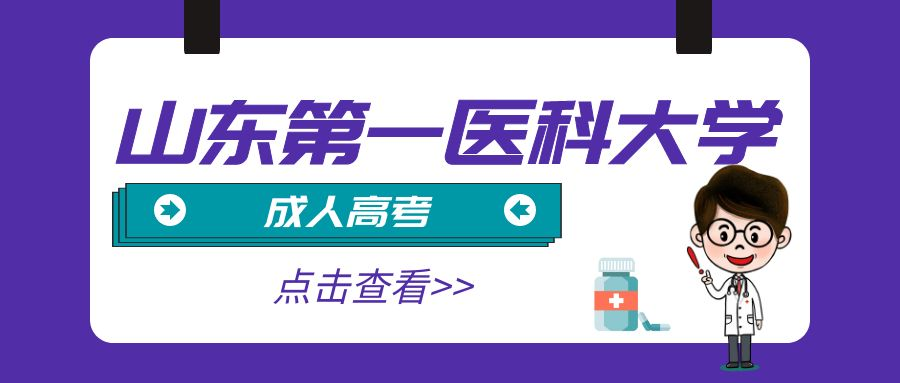 2023年山东第一医科大学成人高考护理学专业报名条件(图1)