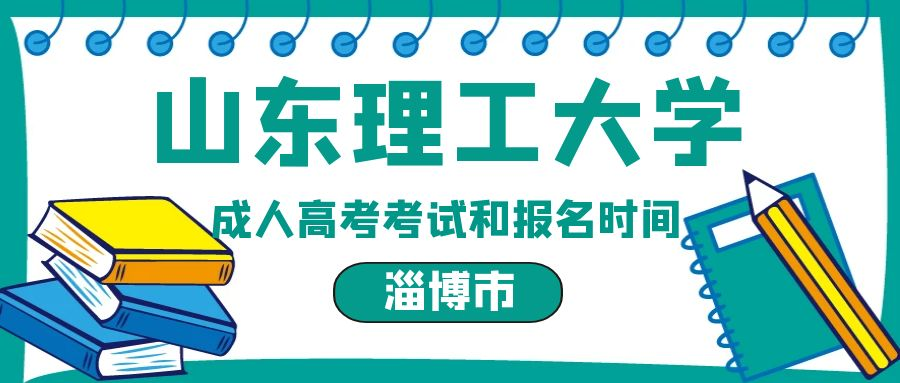 淄博市2023年山东理工大学成人高考报名和考试时间