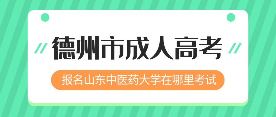 德州市报名2023年山东中医药大学成人高考在哪里考试 (图1)