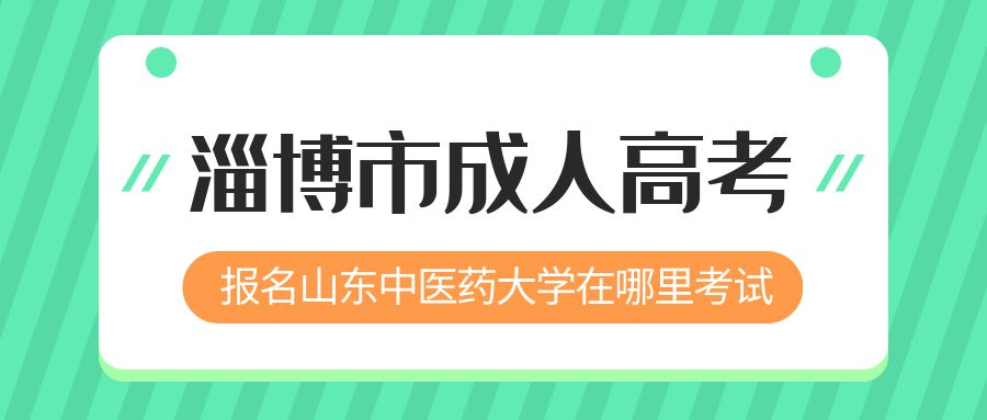 淄博市报名2023年山东中医药大学成人高考在哪里考试 (图1)