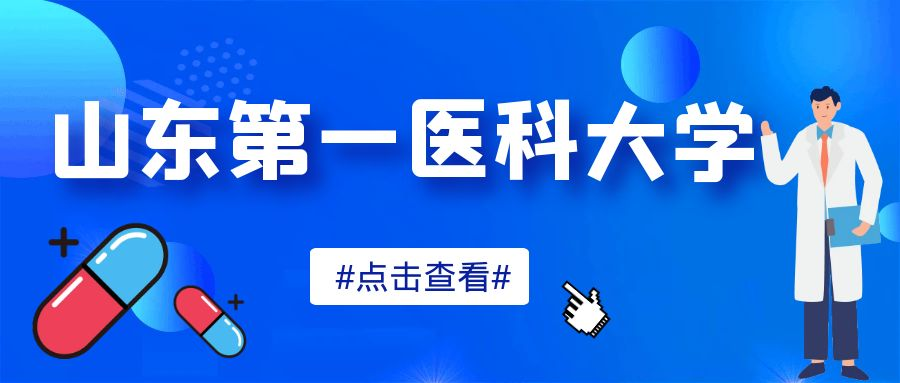 2023年山东第一医科大学成人高考眼视光学专业介绍(图1)