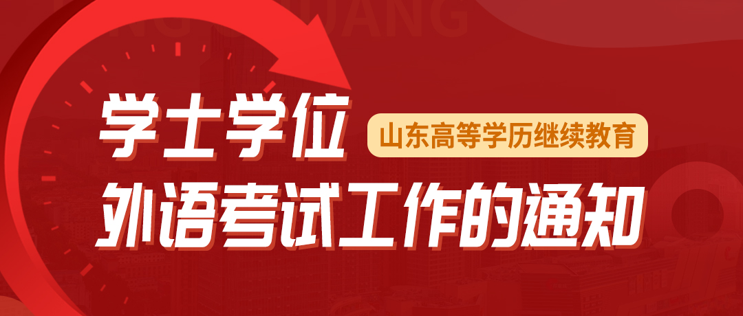 注意| 2023年山东省上半年学士学位英语机会来了！(图1)