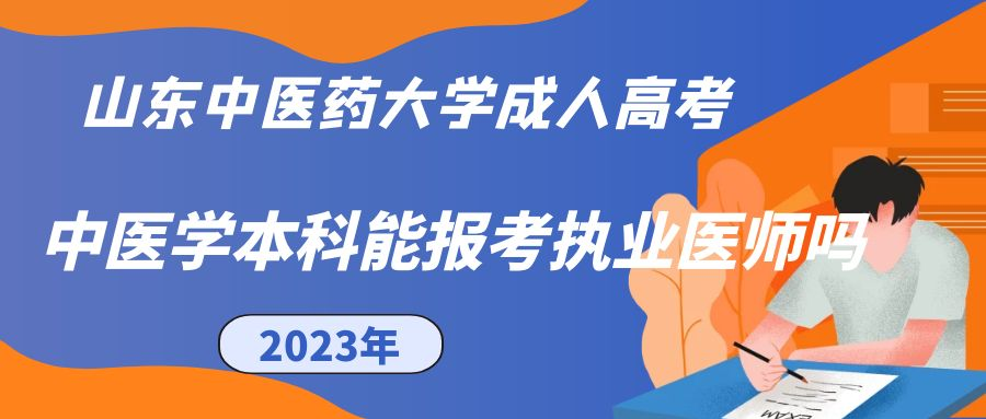 山东中医药大学成人高考中医学本科专业可以报考执业医师吗？(图1)