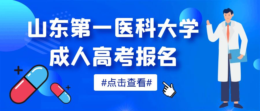 报名山东第一医科大学成人高考的理由有哪些(图1)