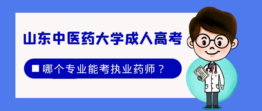 报考2023年山东中医药大学成人高考哪个专业能考执业药师？