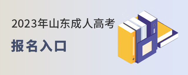 2023年山东成人高考报名入口