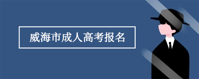 2023年威海市成人高考报名官方入口(图1)