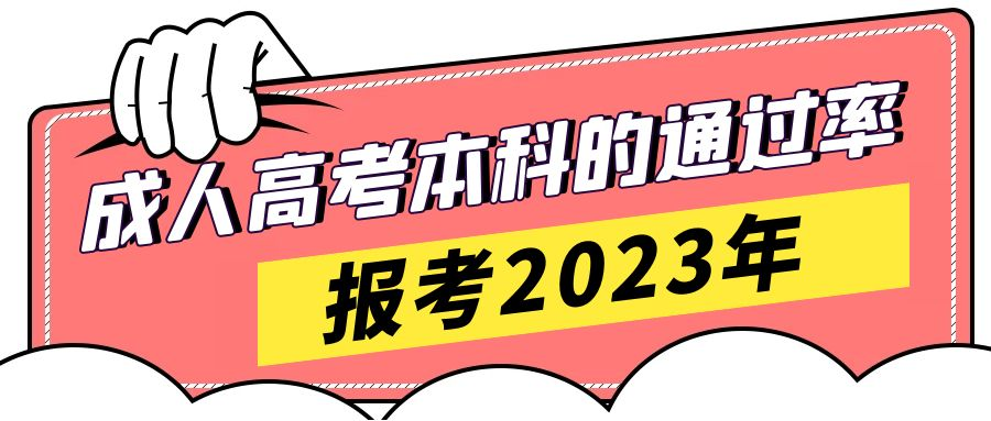 报考2023年山东省成人高考本科的通过率是多少(图1)