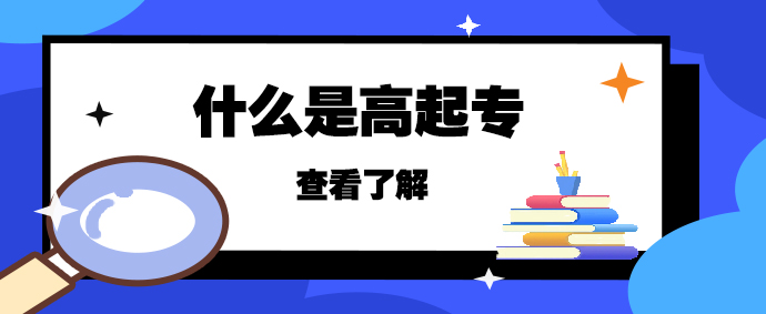 2023年山东成人高考高起专介绍