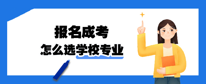 2023年报名成人高考怎么选学校专业