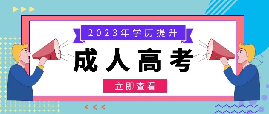 关于2023年成人高考报名的几大误区！