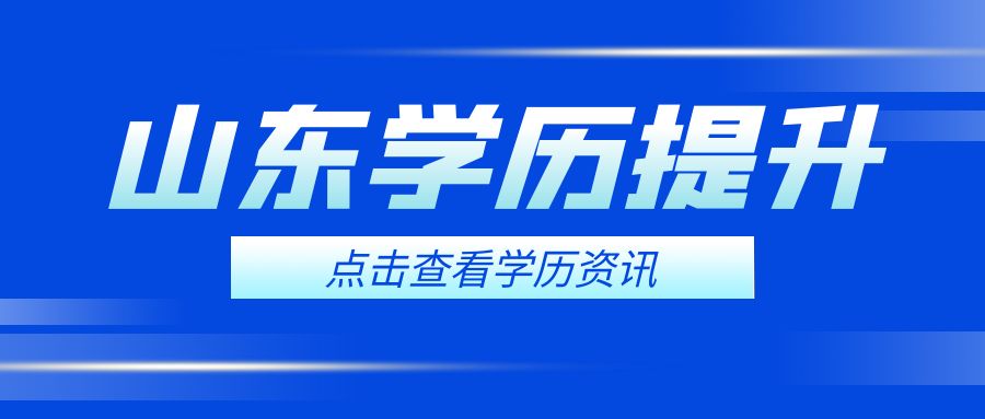 山东成人高考和自考哪个含金量高(图1)