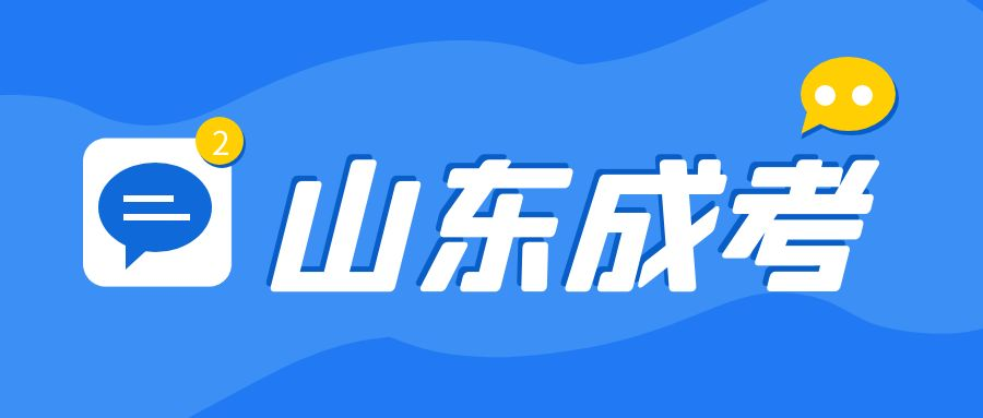 推荐 | 2023年山东省成人高考报名条件(图1)