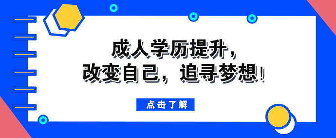 成人学历提升，改变自己，追寻梦想！(图1)