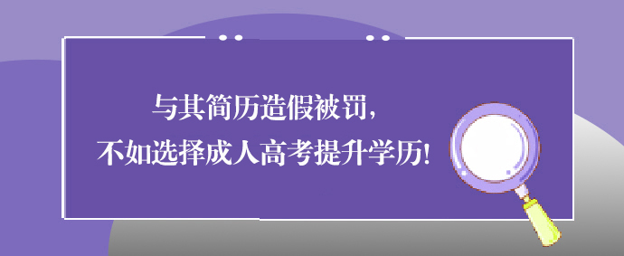 与其简历造假被罚，不如选择成人高考提升学历！(图1)