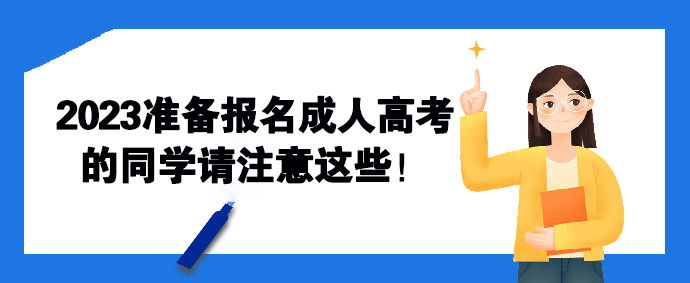 2023准备报名成人高考的同学请注意这些！(图1)