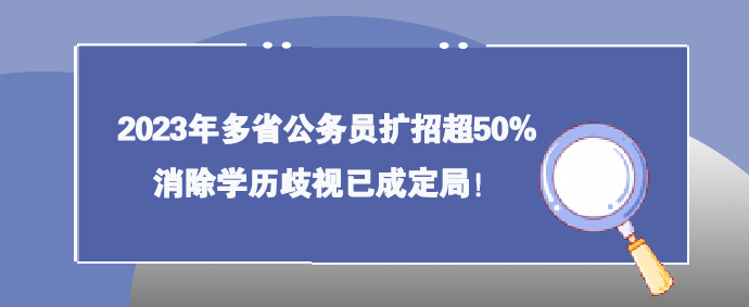 2023年多省公务员扩招超50%，消除学历歧视已成定局！(图1)