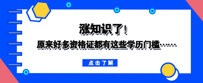 涨知识了！原来好多资格证都有这些学历门槛……(图1)