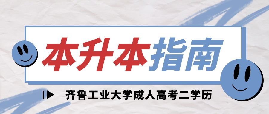 2023年报考齐鲁工业大学成人高考本升本免考学位英语！(图1)