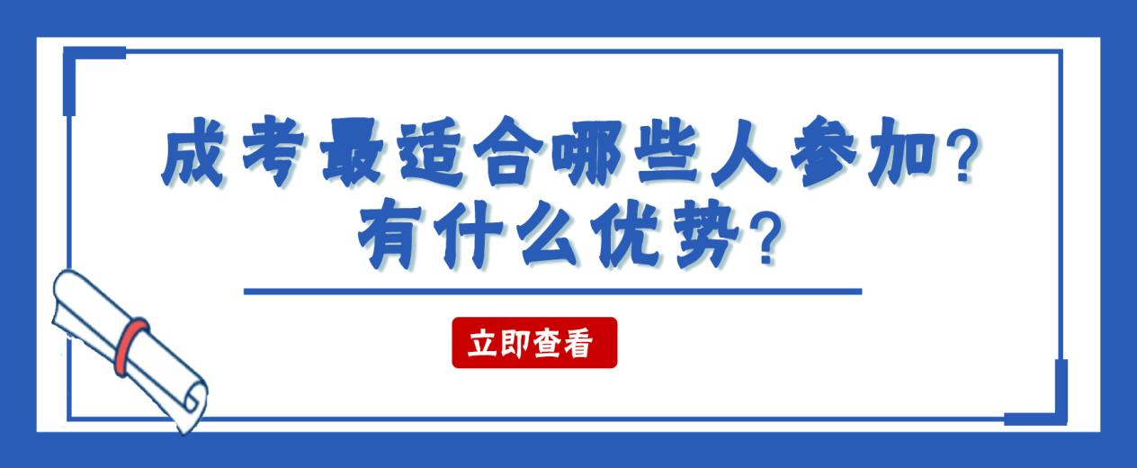 23年山东成考最适合哪些人参加？有什么优势？