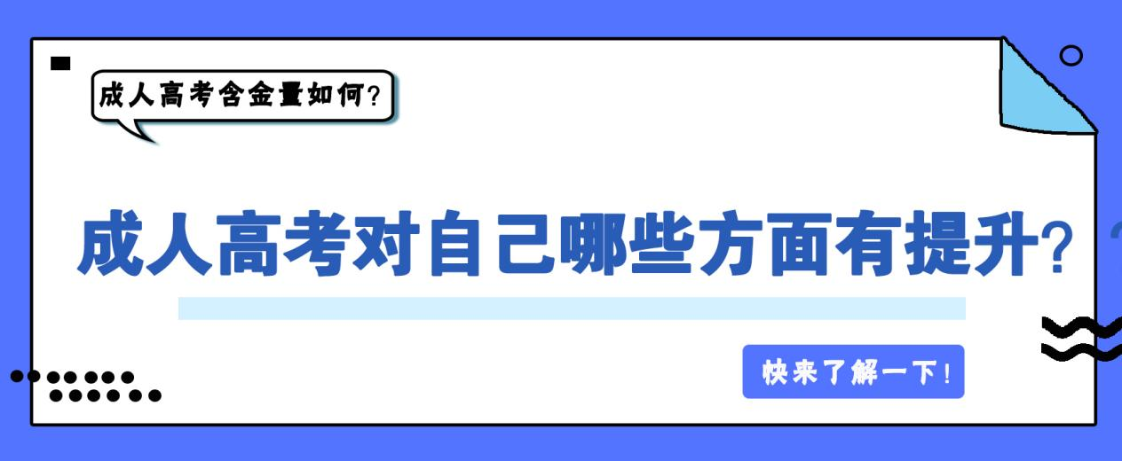 报名成人高考对自己哪些方面有提升？含金量如何？