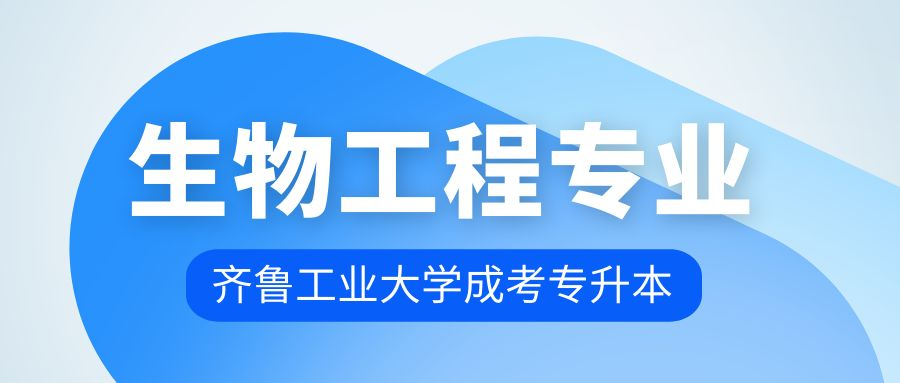 齐鲁工业大学成人高考专升本层次生物工程专业介绍(图1)