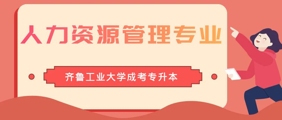 齐鲁工业大学成人高考专升本层次人力资源管理专业介绍(图1)