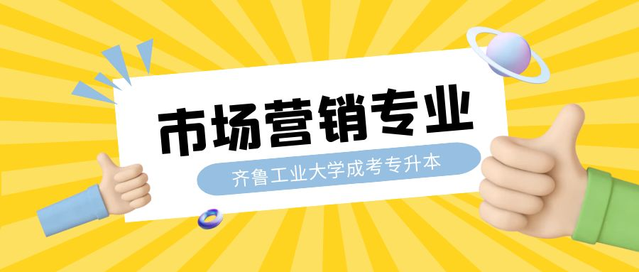 齐鲁工业大学成人高考专升本层次市场营销专业介绍(图1)