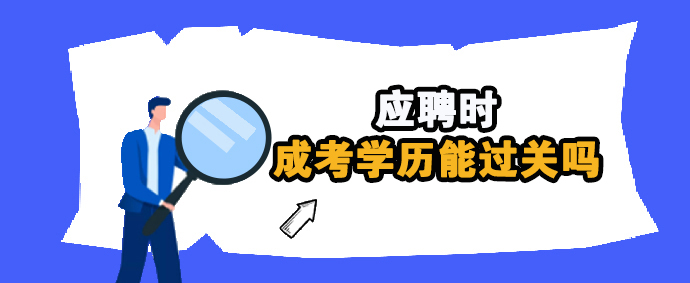 应聘时，成考学历能过关吗？(图1)