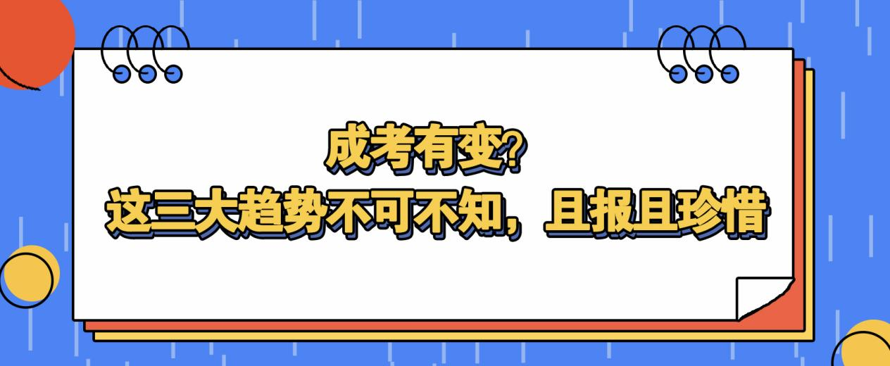 成考有变？这三大趋势不可不知，且报且珍惜(图1)