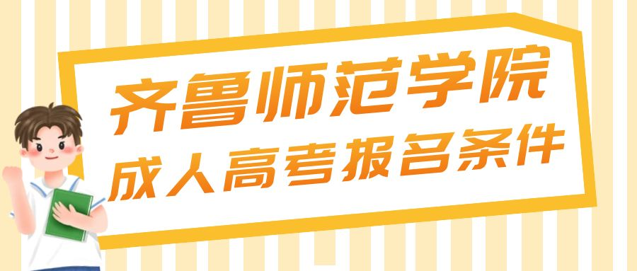 2023年齐鲁师范学院成人高考报名条件(图1)