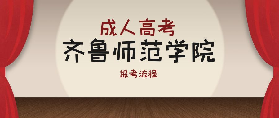 2023年齐鲁师范学院成人高考报考流程(图1)